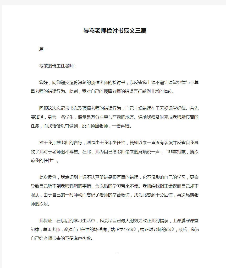 辱骂老师检讨书范文三篇