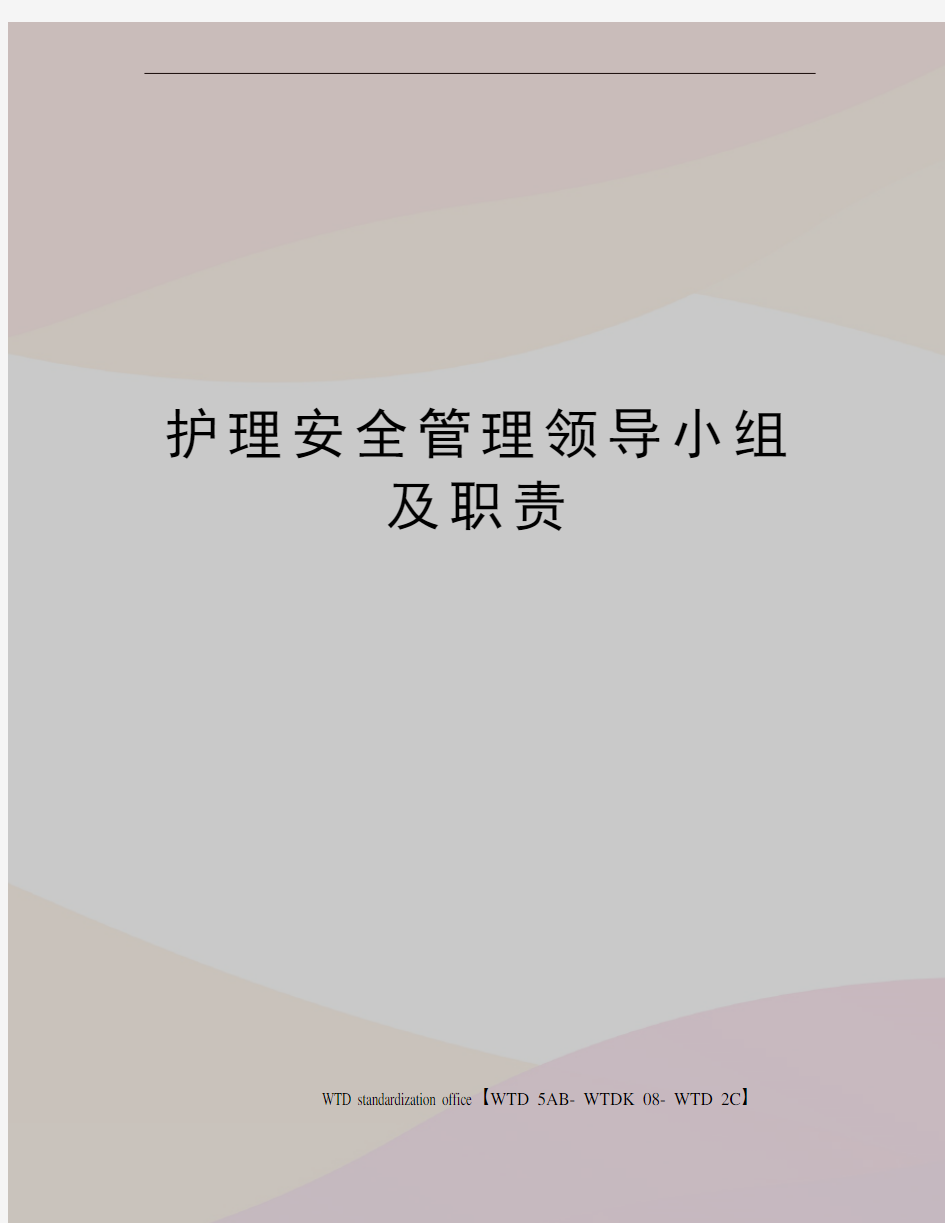 护理安全管理领导小组及职责