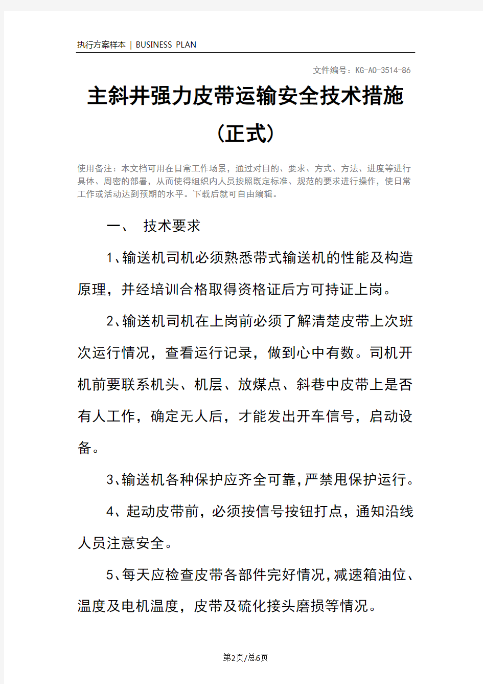 主斜井强力皮带运输安全技术措施(正式)