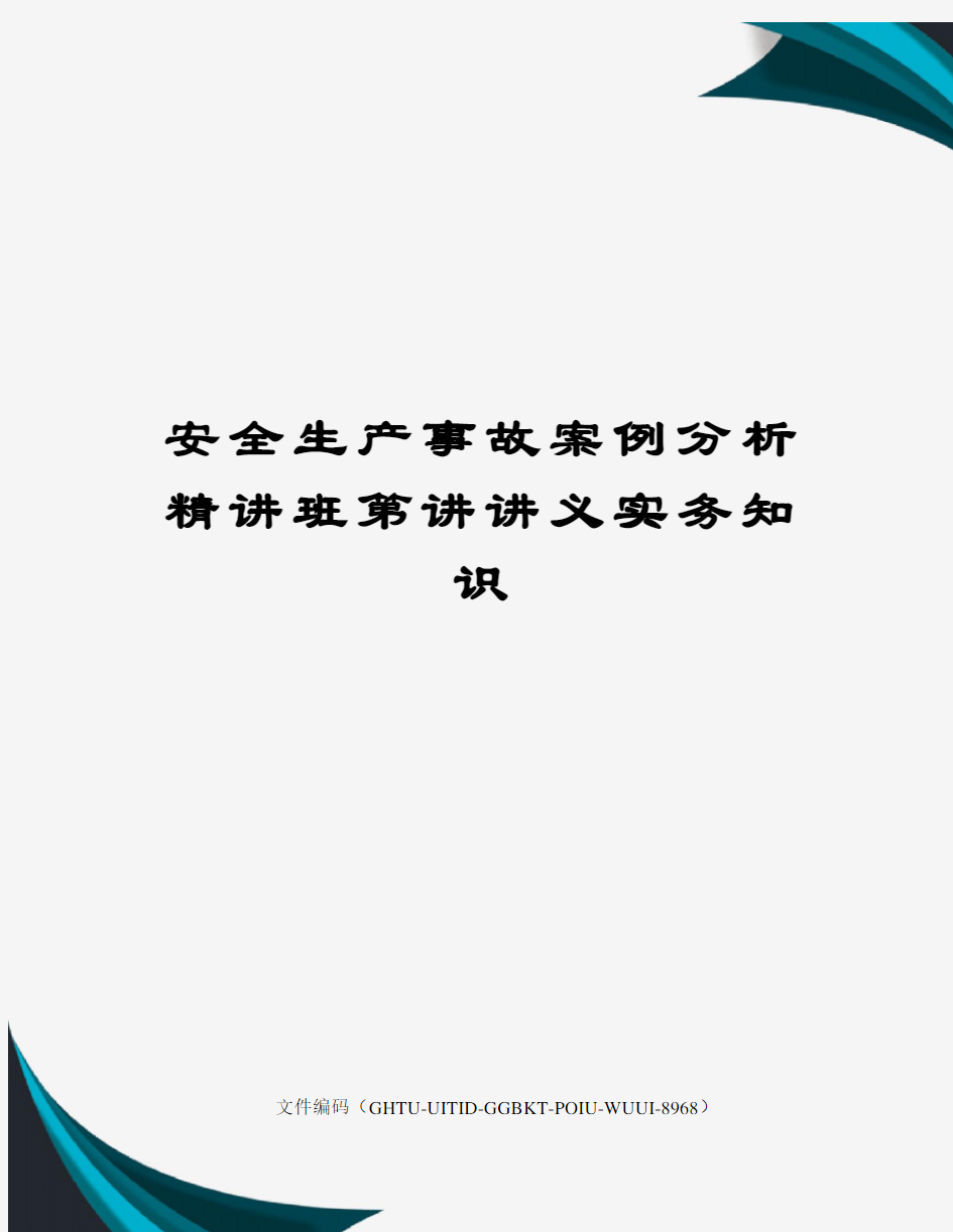 安全生产事故案例分析精讲班第讲讲义实务知识