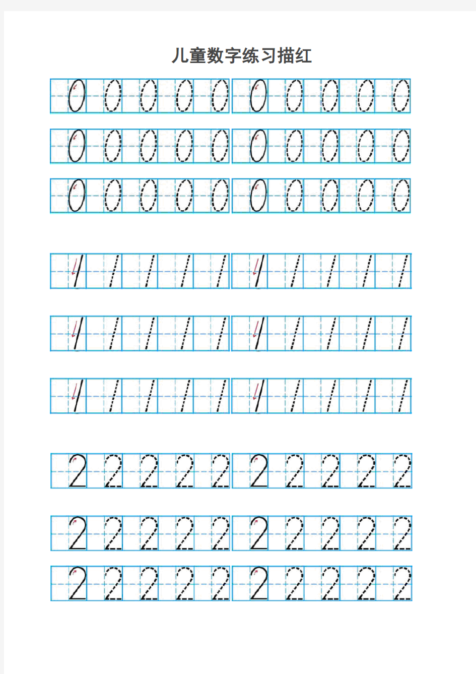 儿童数字描红(有田字格)