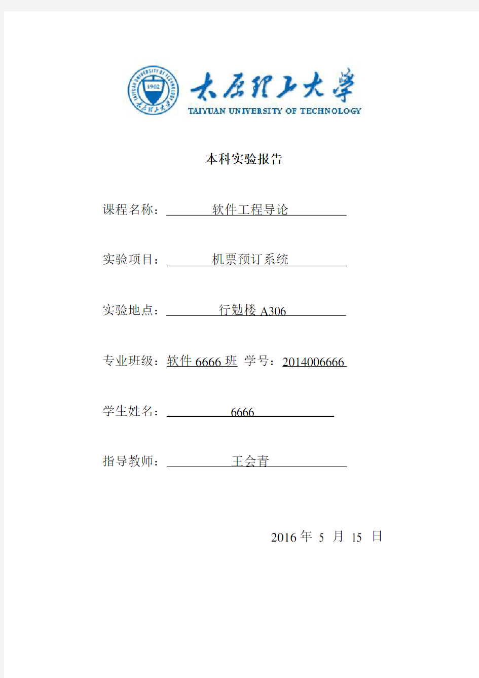 太原理工大学软件工程导论实验报告机票预定