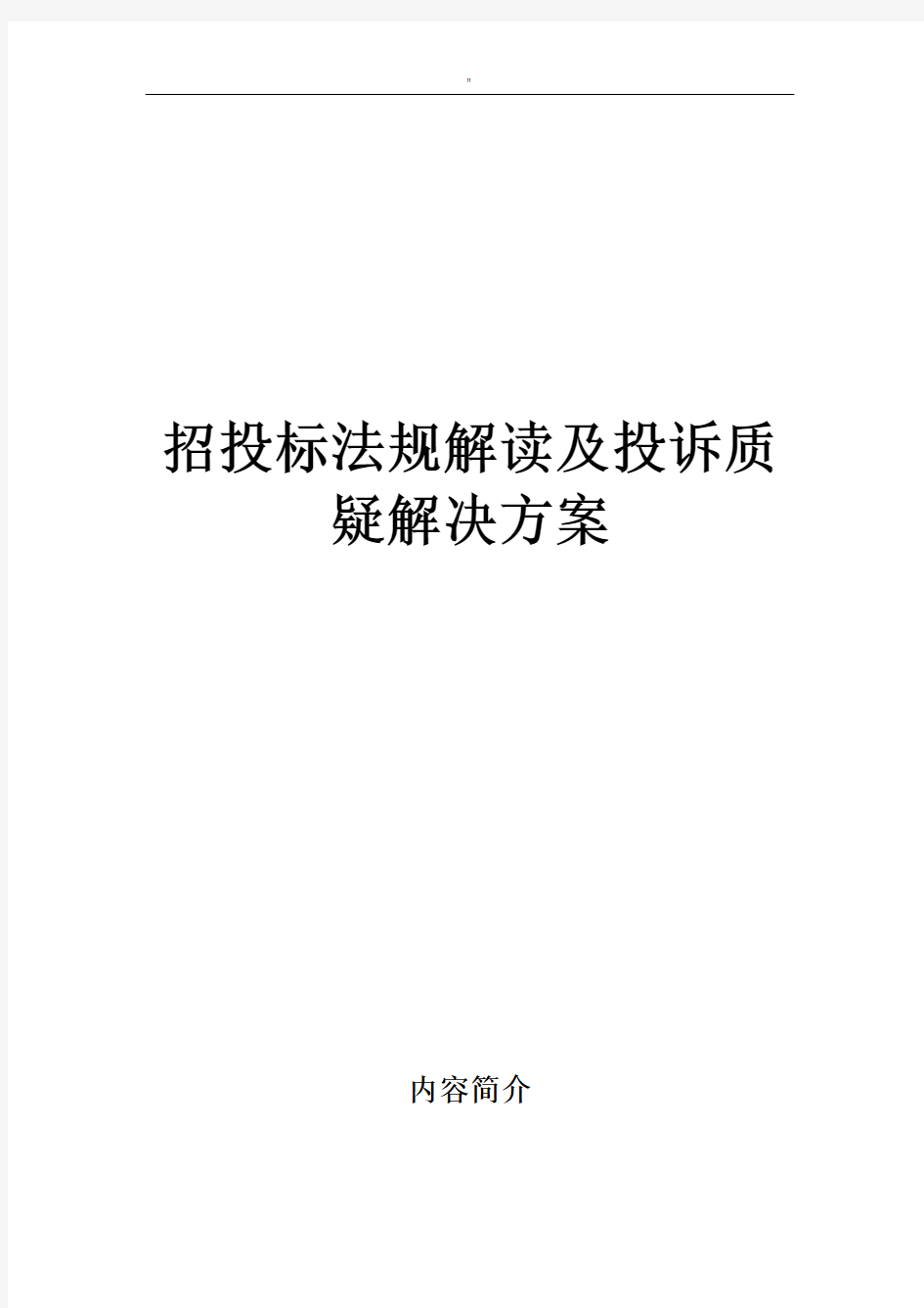 招投标法规解读及其投诉质疑解决方法