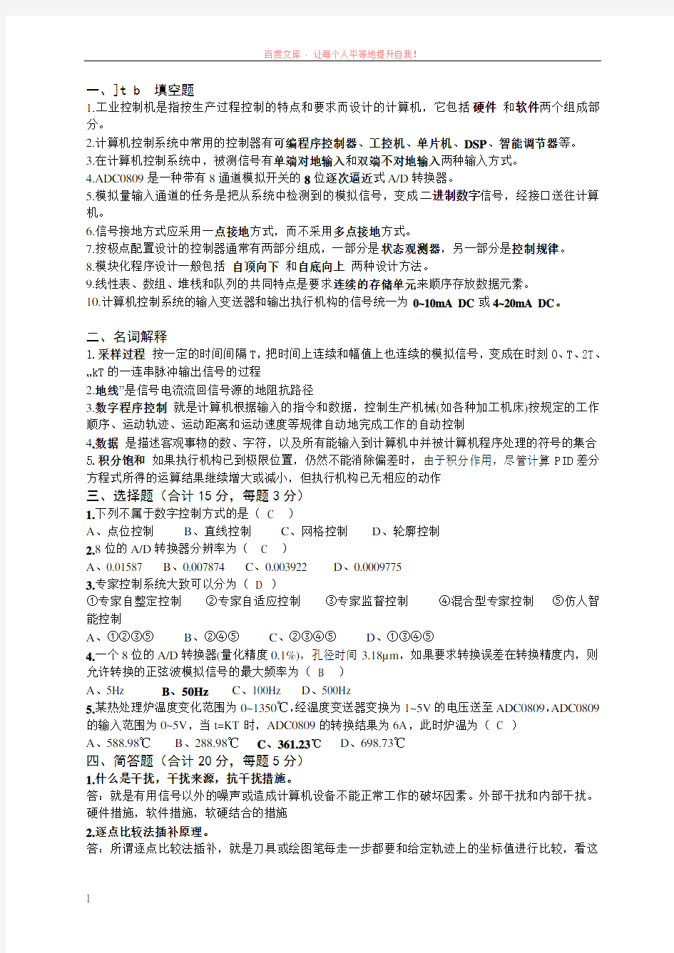 计算机控制技术试卷及答案