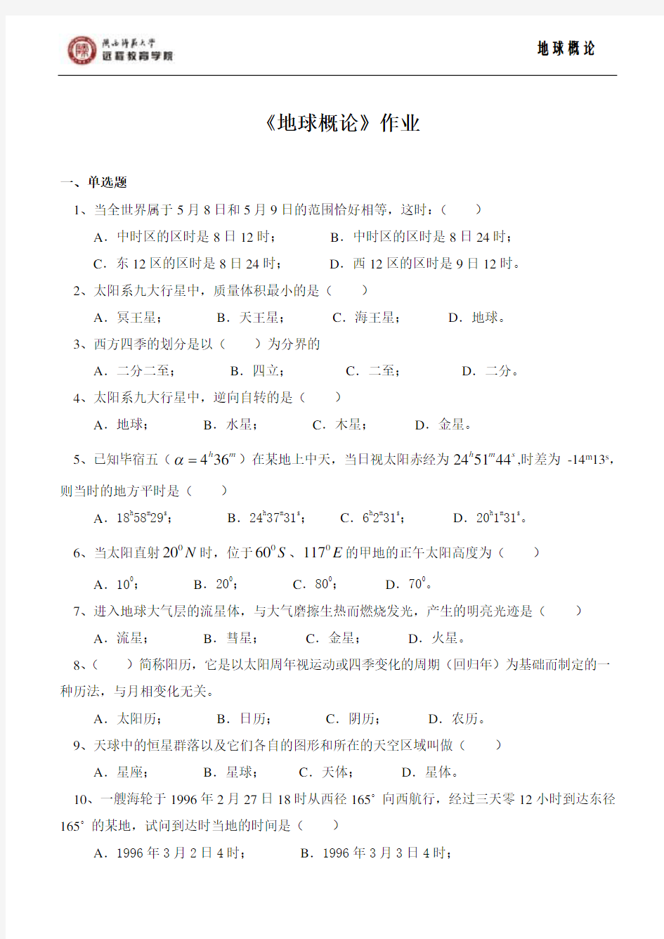 800002 地球概论 作业(专升本)