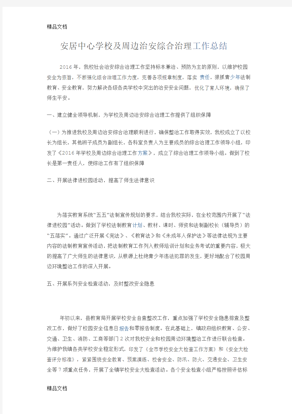 最新学校周边治理工作总结