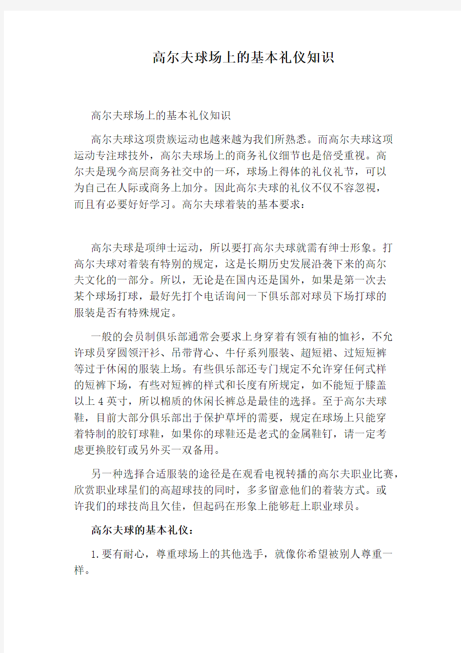 高尔夫球场上的基本礼仪知识