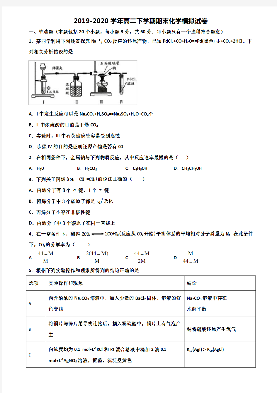 [合集5份试卷]2021陕西省咸阳市高二化学下学期期末达标测试试题