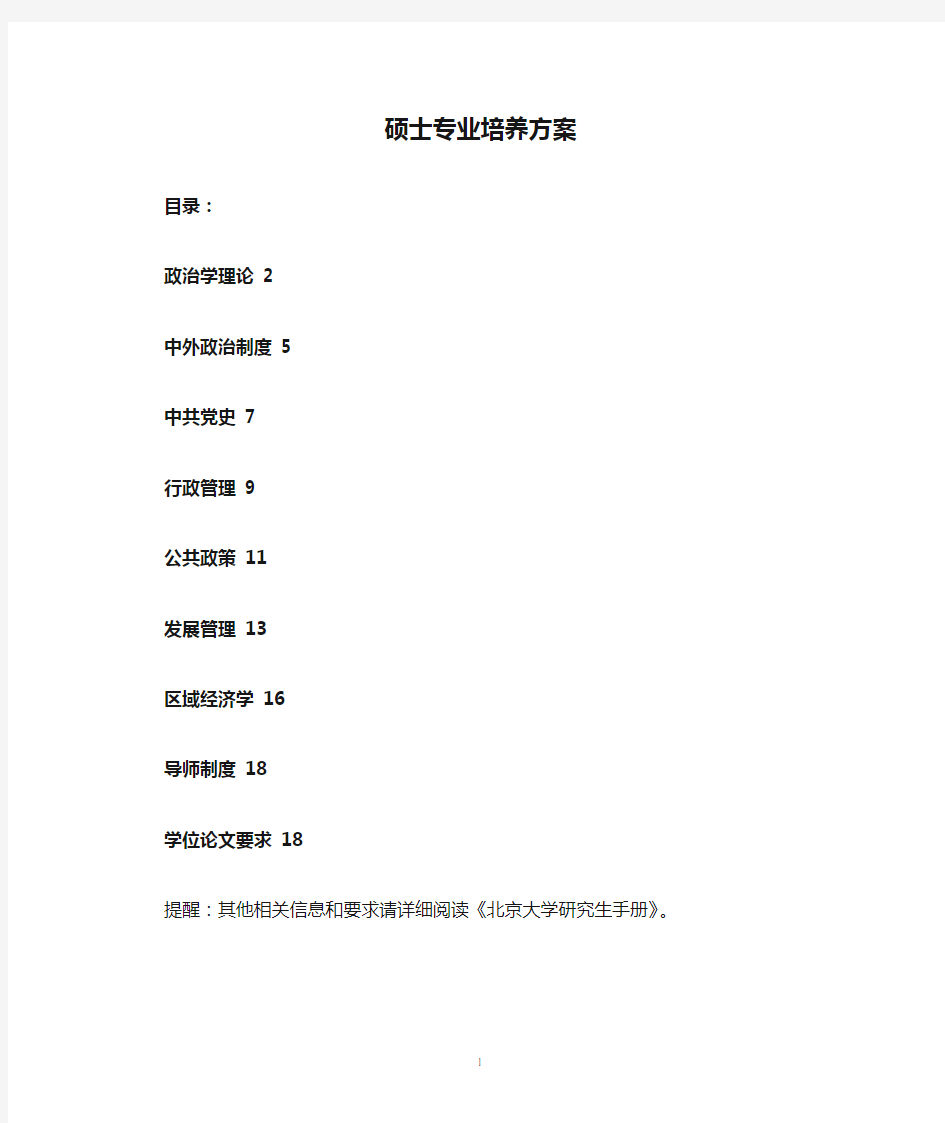 北京大学硕士专业培养方案