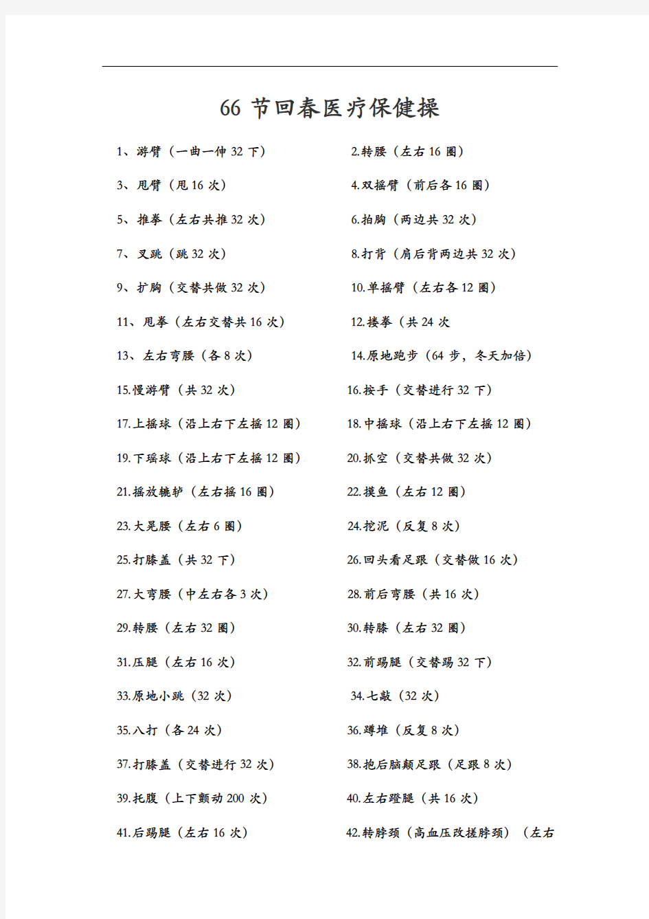 66节回春医疗保健操