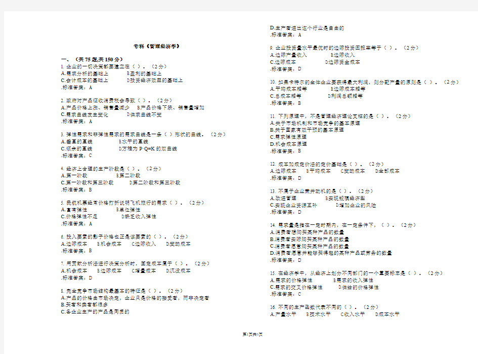 专科管理经济学试卷答案