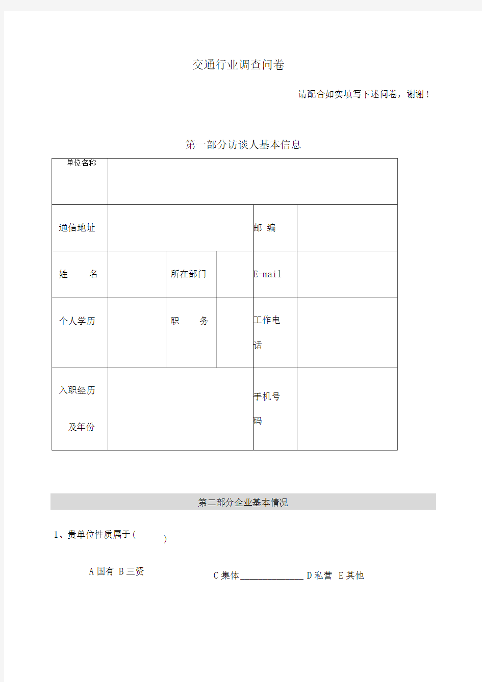 交通行业信息化现状与需求调查问卷