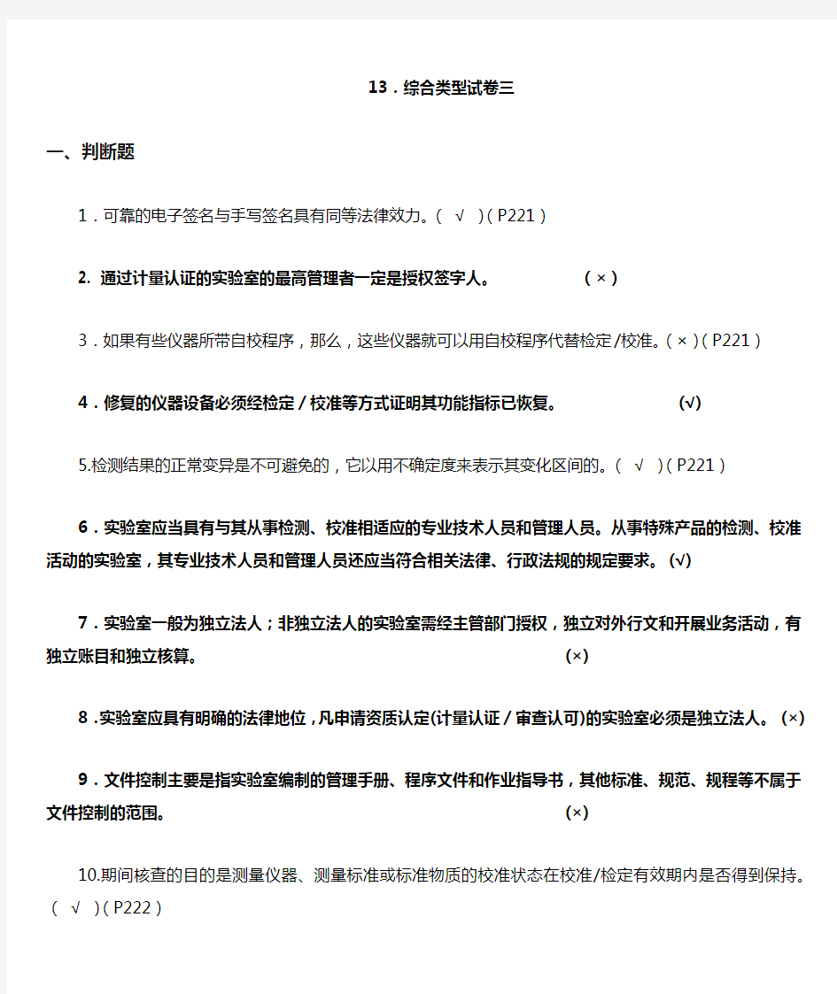 实验室资质认定基本知识题集综合类型试卷三