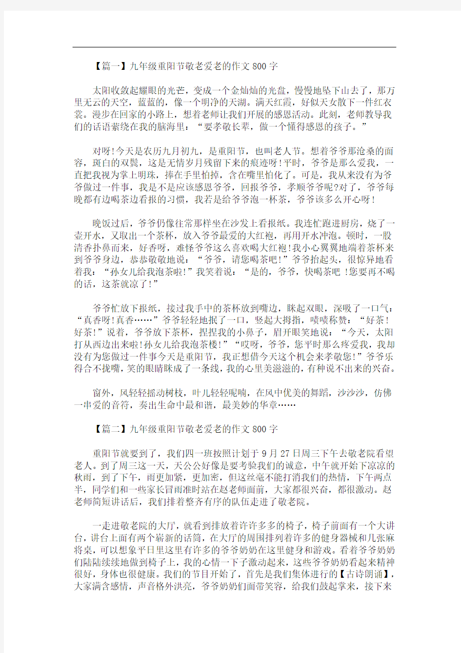 最新九年级重阳节敬老爱老的作文800字