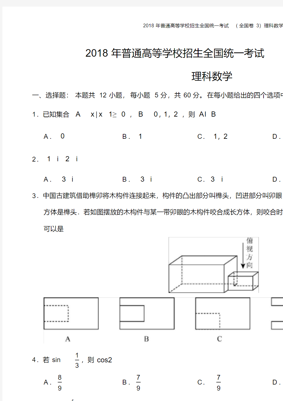 2018年高考理科数学试题及答案-全国卷3