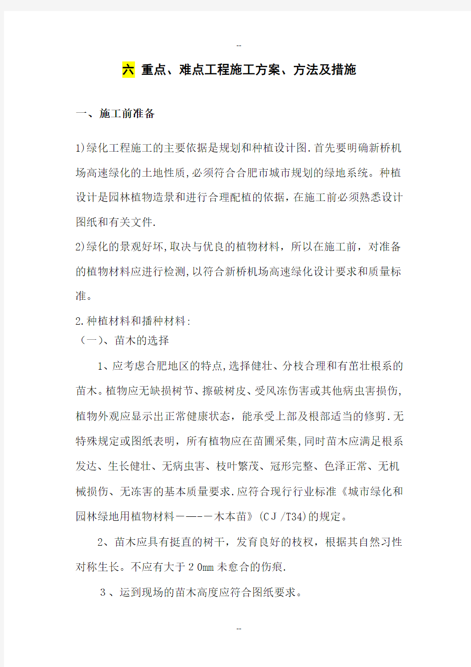 绿化工程监理中重点及难点解决措施