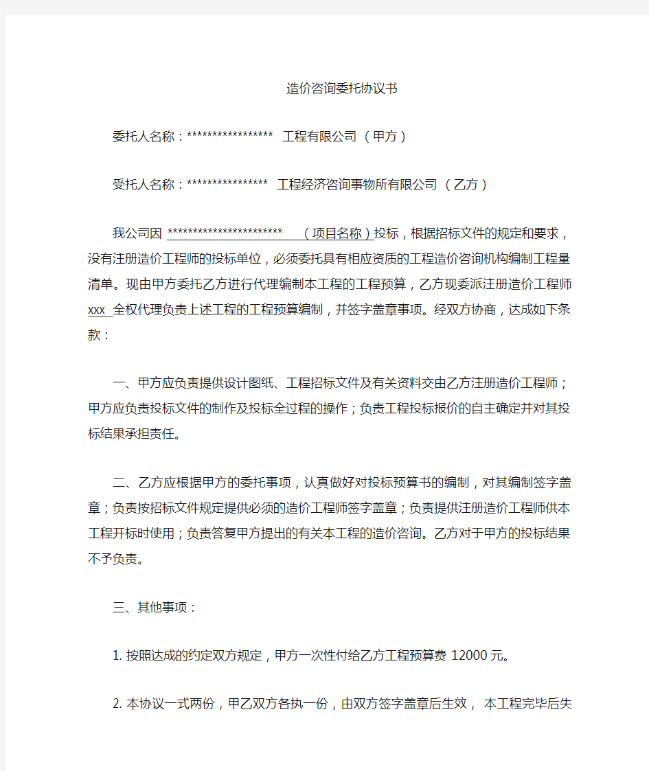 工程造价咨询委托书