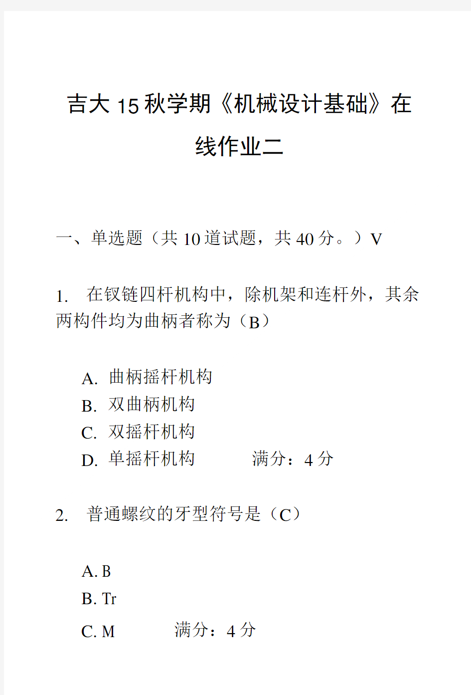 吉大15秋学期《机械设计基础》在线作业二满分答案.doc