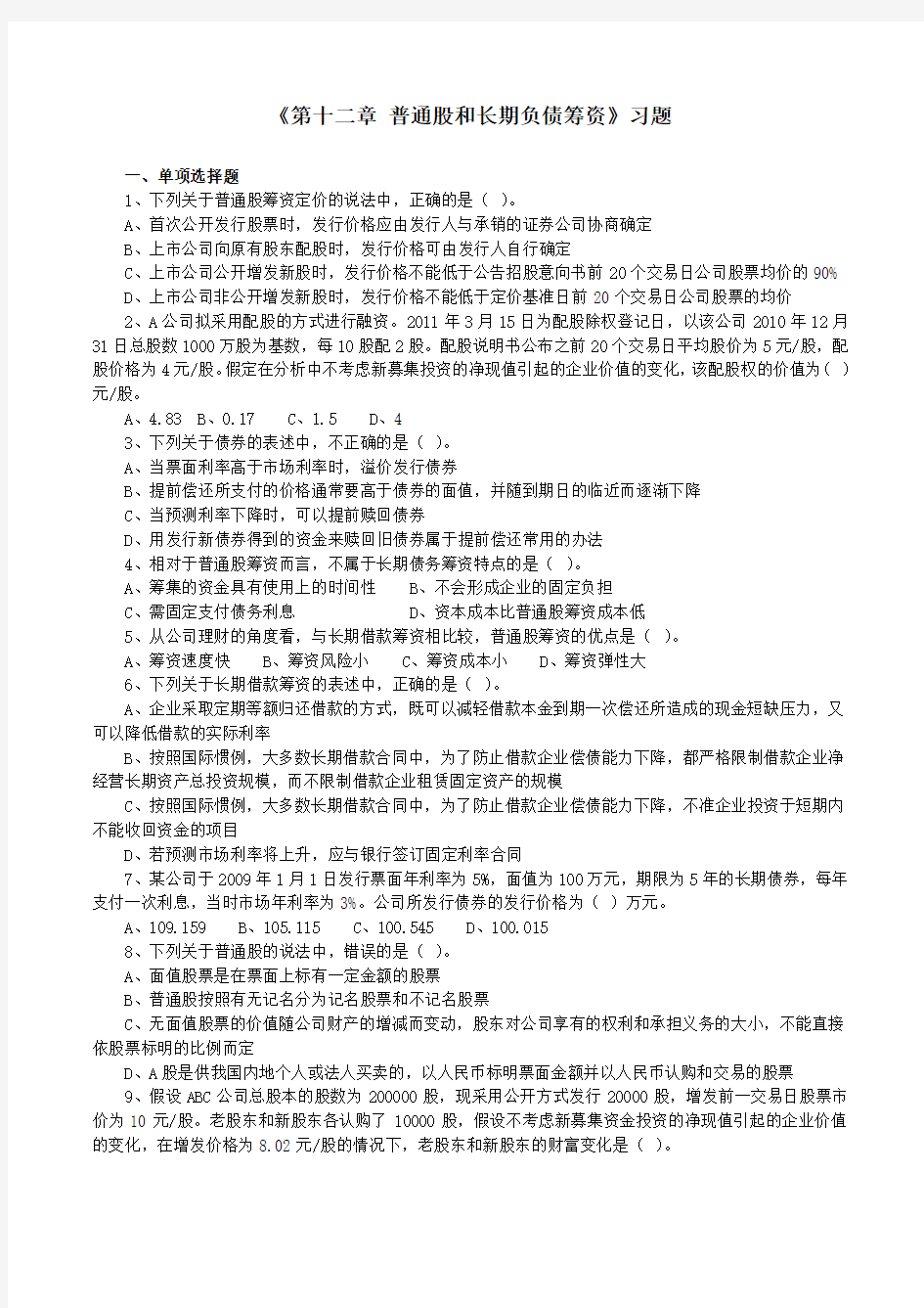 《第12章 普通股和长期负债筹资》习题(含答案)教材