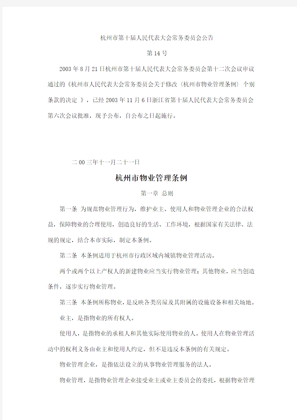 杭州市物业管理条例(2003年修正版)2003年11月21日