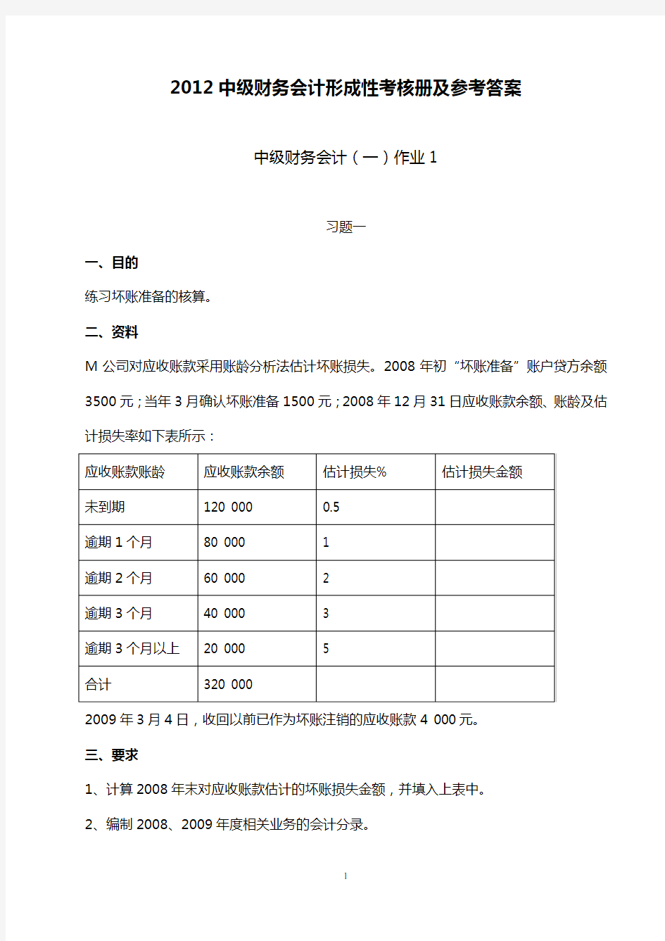 2019中级财务会计(一)形成性考核册参考答案
