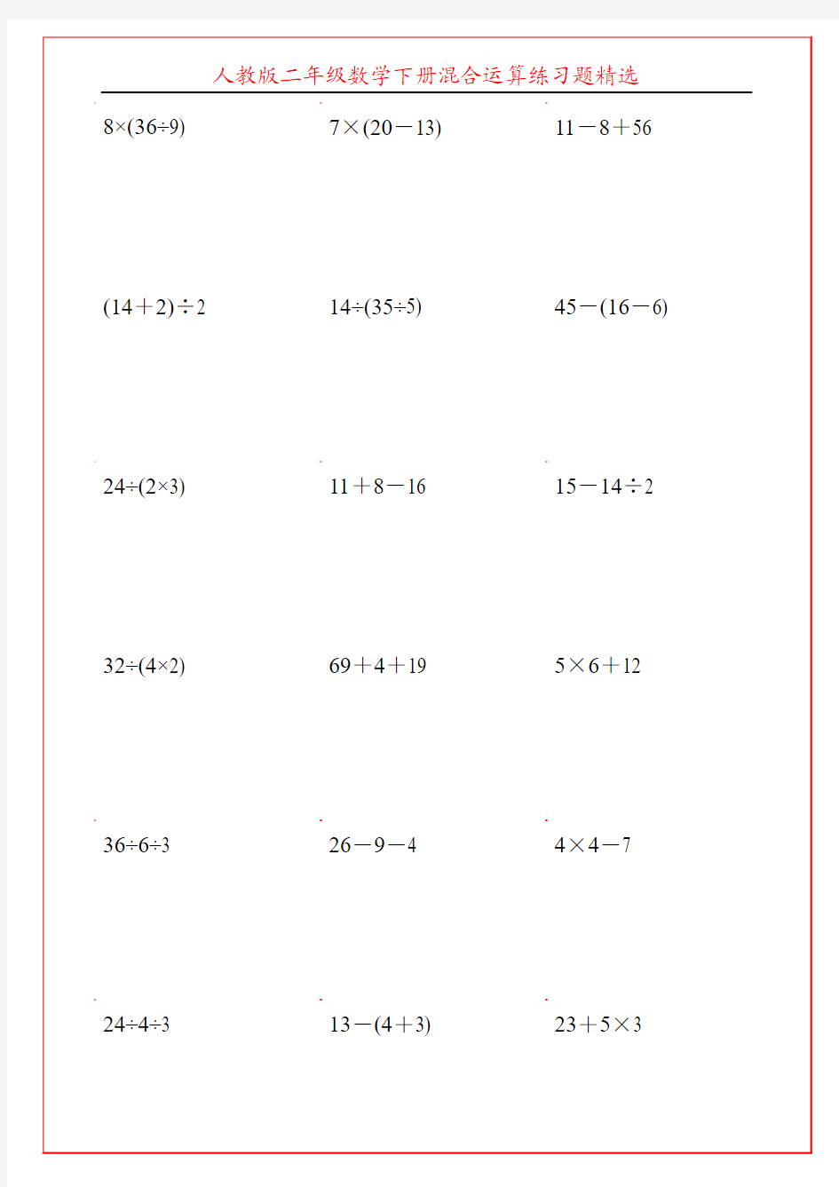 人教版二年级数学下册混合运算练习题精选34