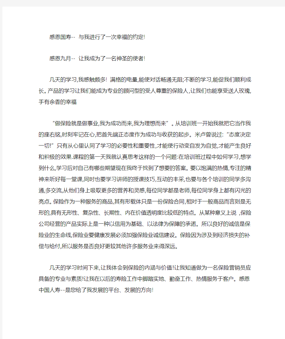 保险公司续期培训心得体会范文_心得体会