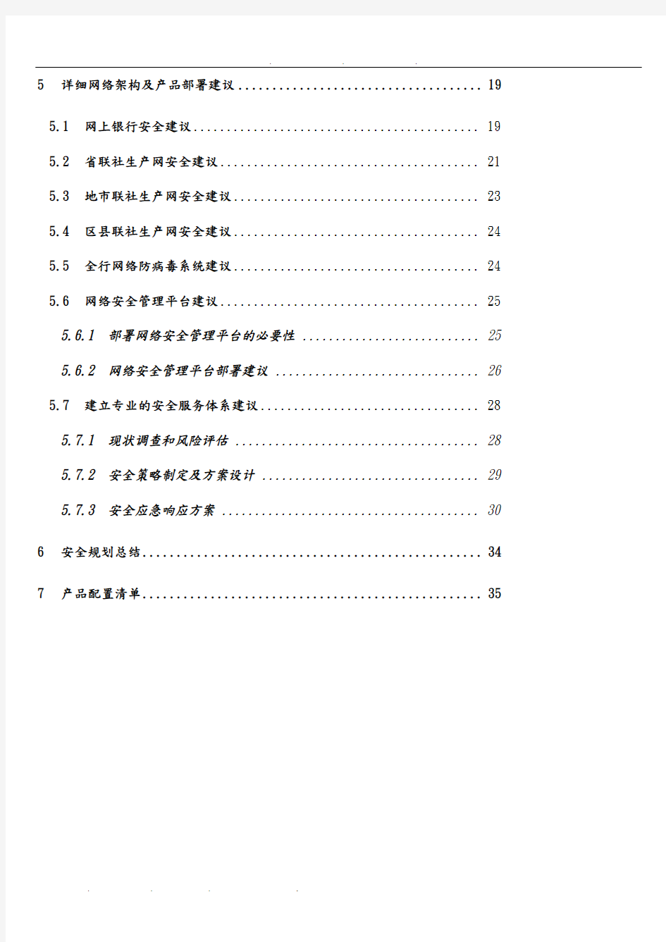 银行网络安全建设方案书