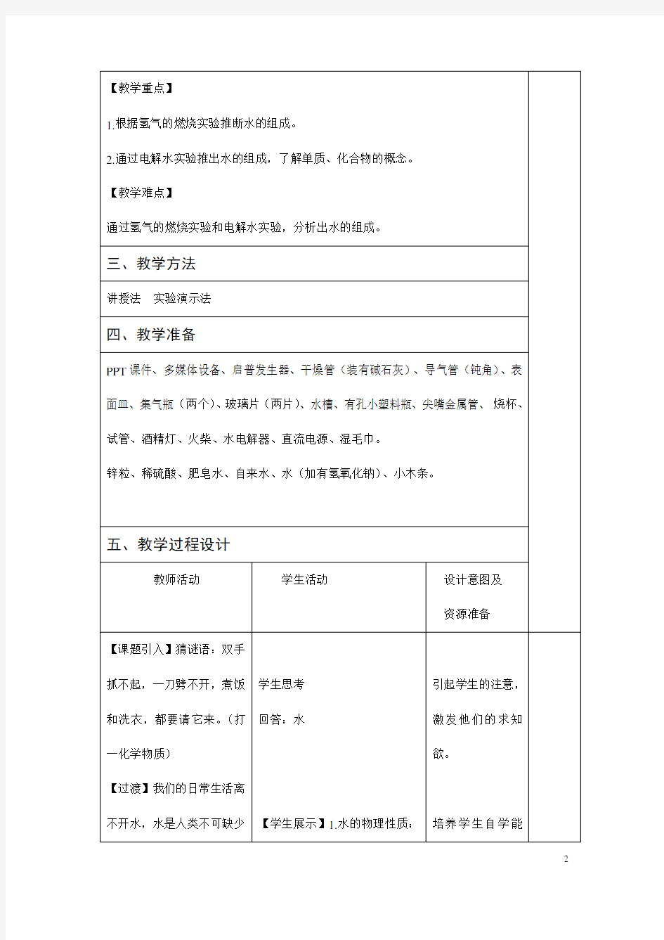 (名师整理)最新人教版化学9年级上册第四单元 课题3《水的组成》市优质课一等奖教案(含教学反思)