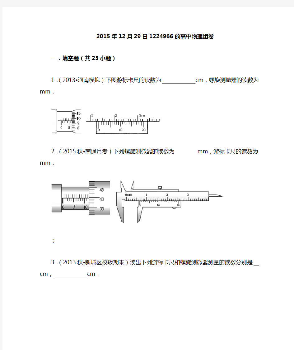 高中物理游标卡尺螺旋测微器的读数