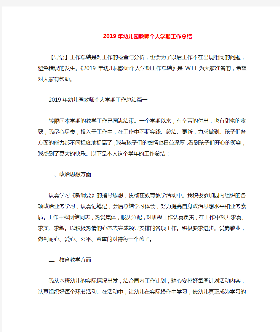 2020年幼儿园教师个人学期工作总结