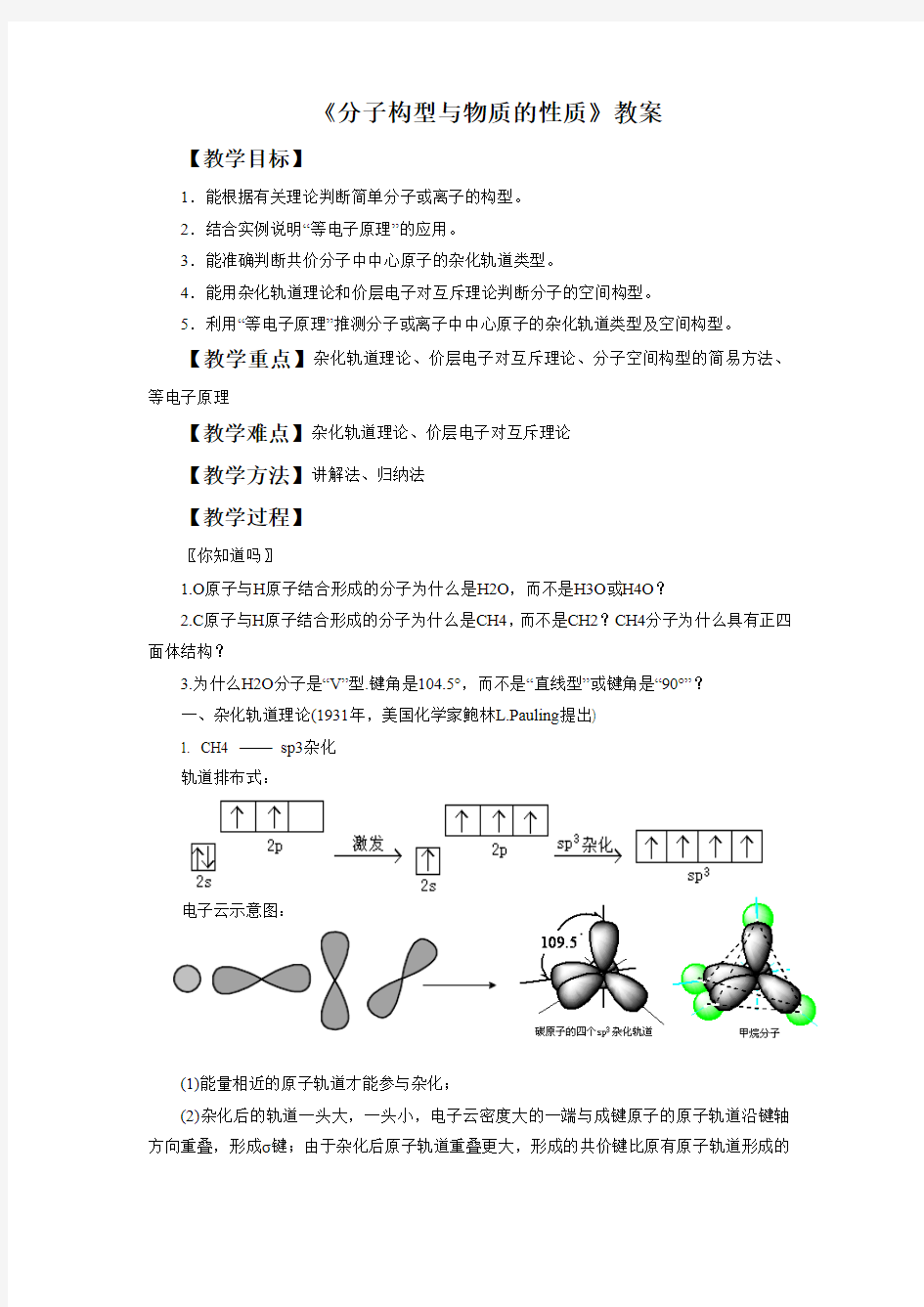 《分子构型与物质性质》教案2