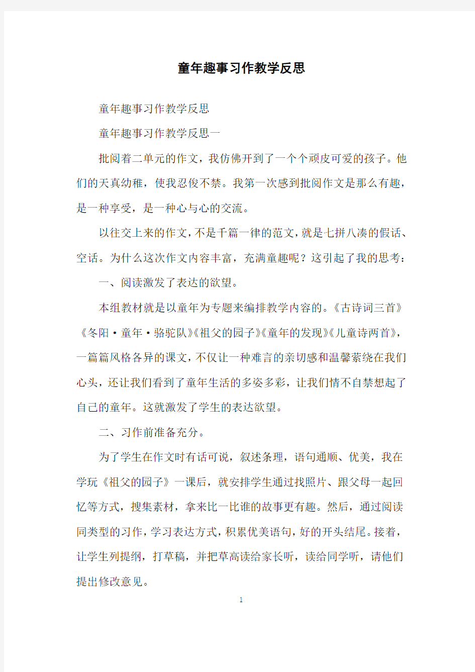 童年趣事习作教学反思