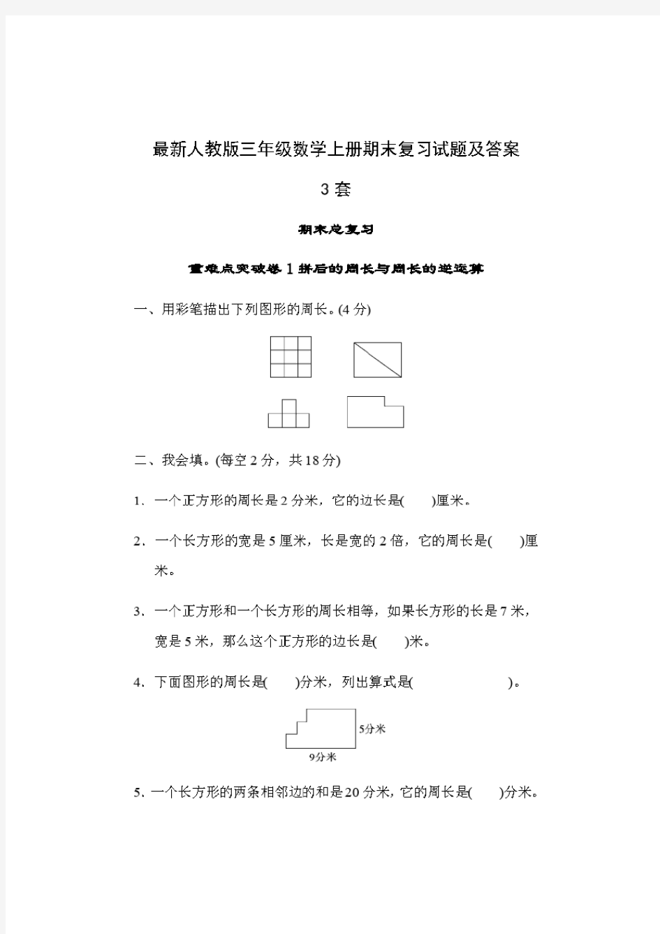 最新人教版三年级数学上册期末复习试题及答案