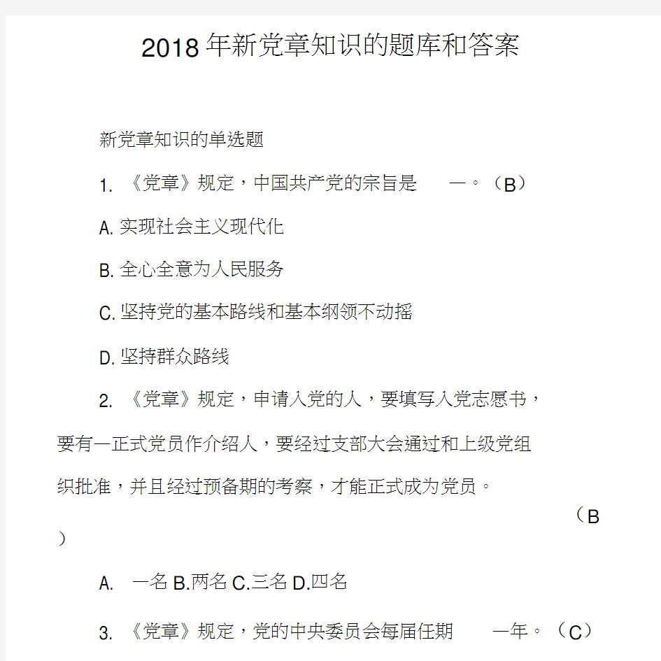 2018年新党章知识的题库和答案00.doc