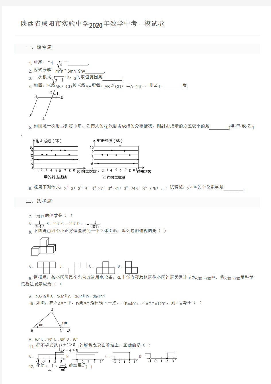 陕西省咸阳市实验中学2020年数学中考一模试卷及参考答案