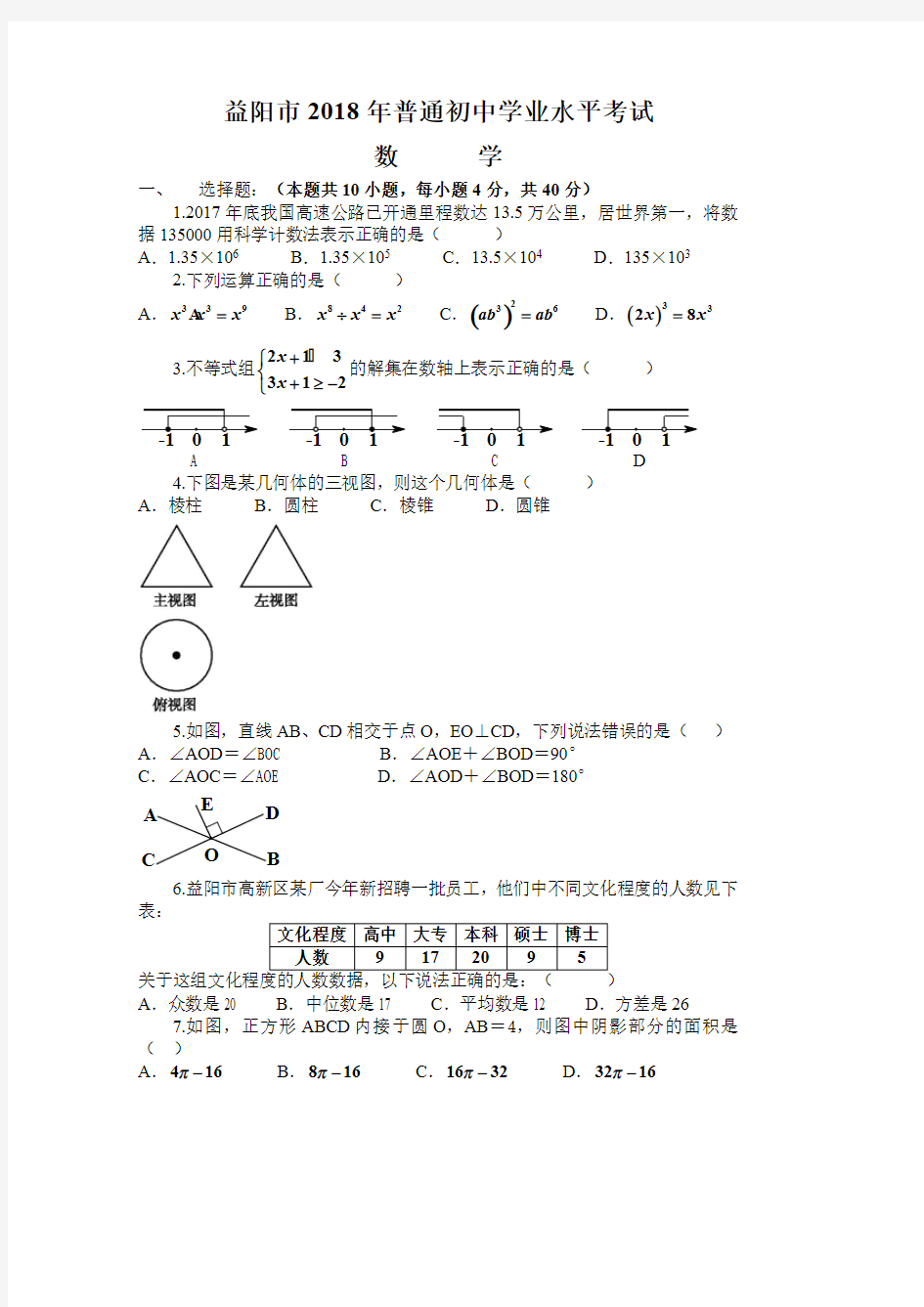 2018益阳中考数学试卷(最新整理)