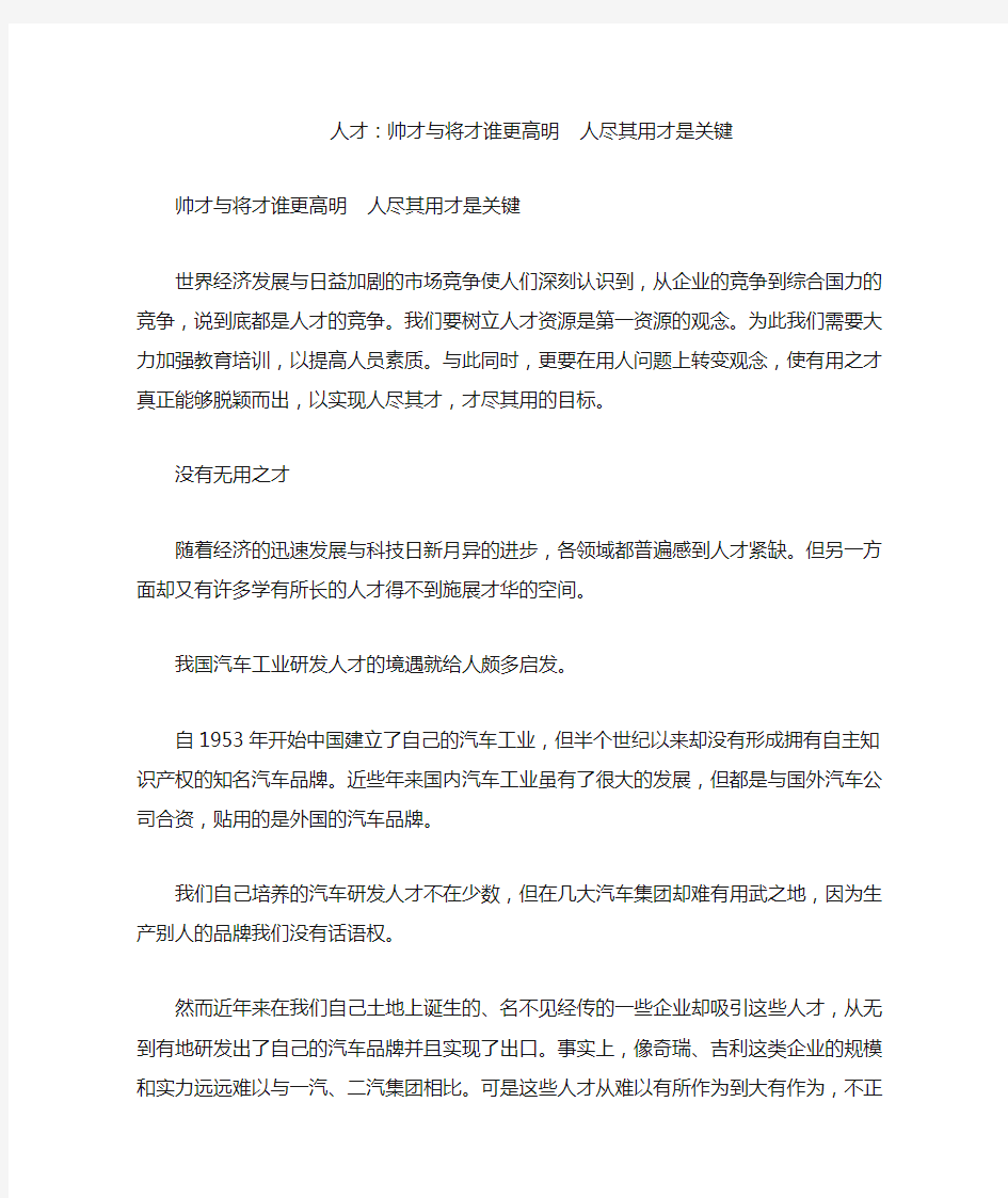 人才：帅才与将才谁更高明 人尽其用才是关键