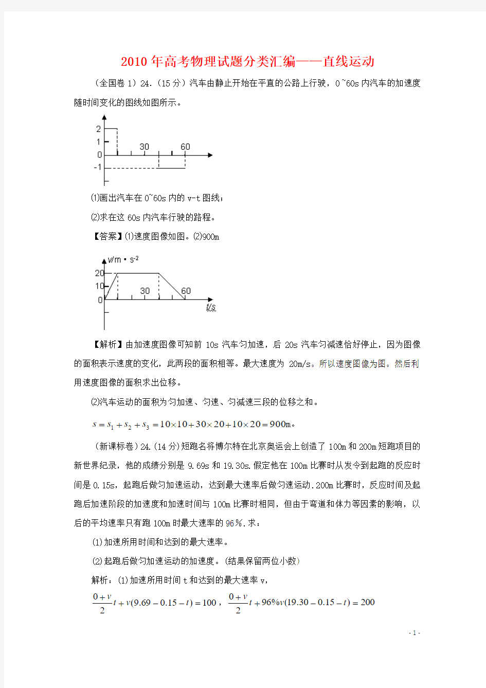 高考物理试题分类汇编直线运动