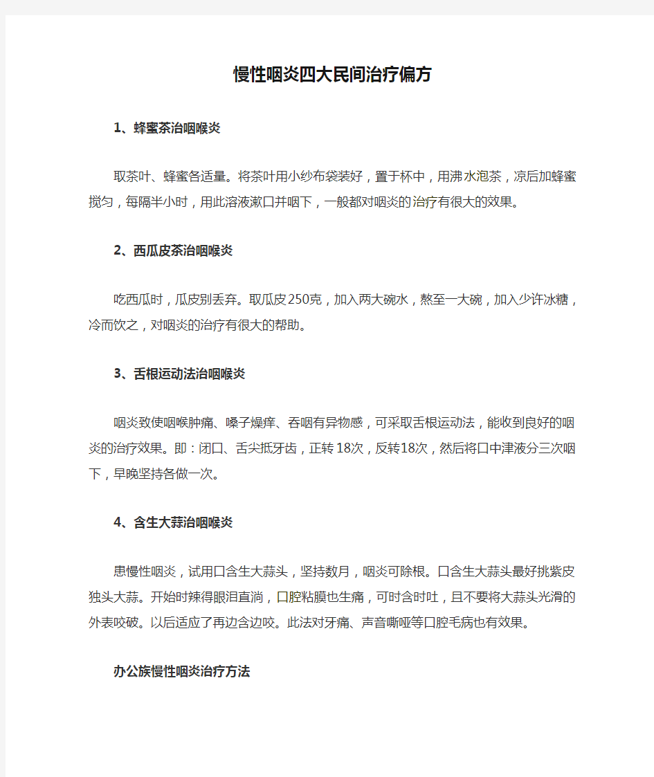 慢性咽炎四大民间治疗偏方