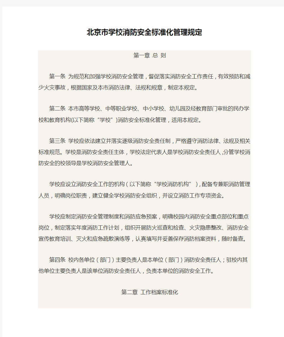 北京市学校消防安全标准化管理规定
