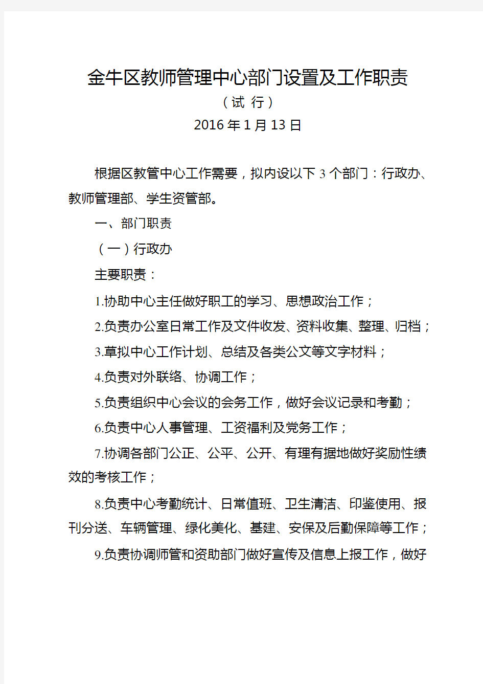 教师管理中心部门职责教学内容