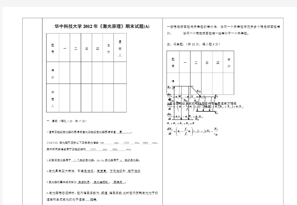 《激光原理》本科期末考试试卷及答案