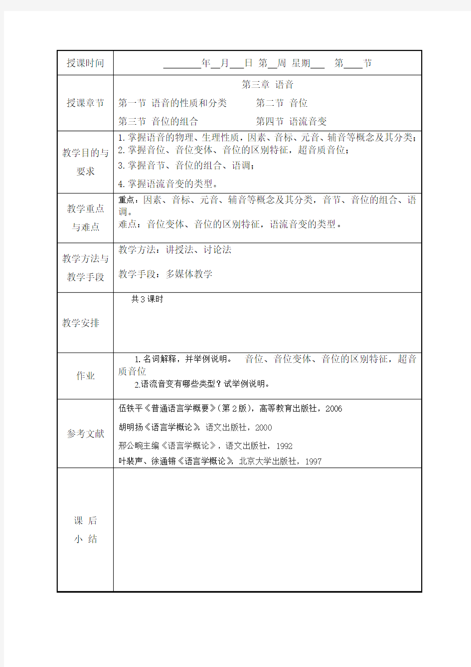 语言学概论第四讲