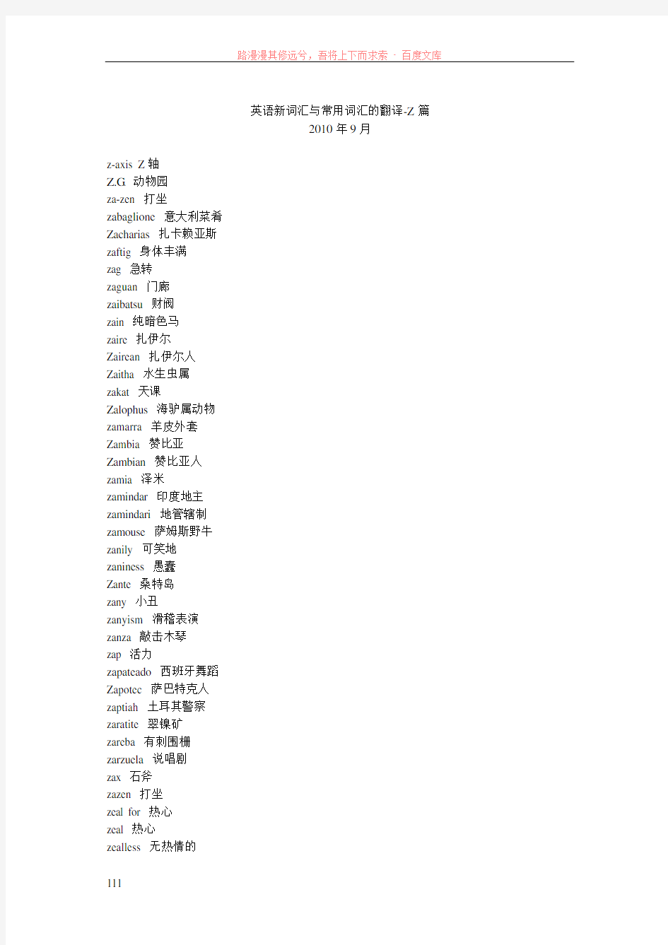 英语新词汇与常用词汇的翻译-z篇
