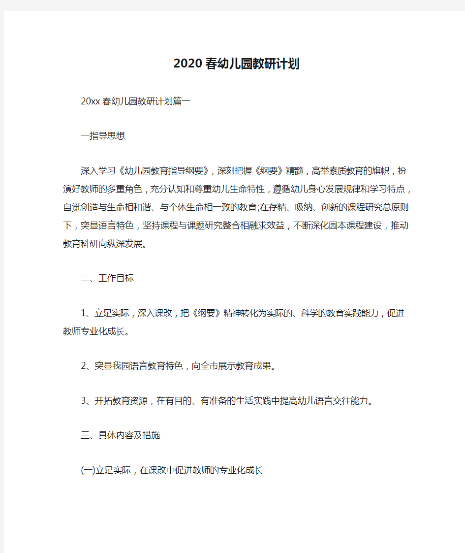 2020春幼儿园教研计划