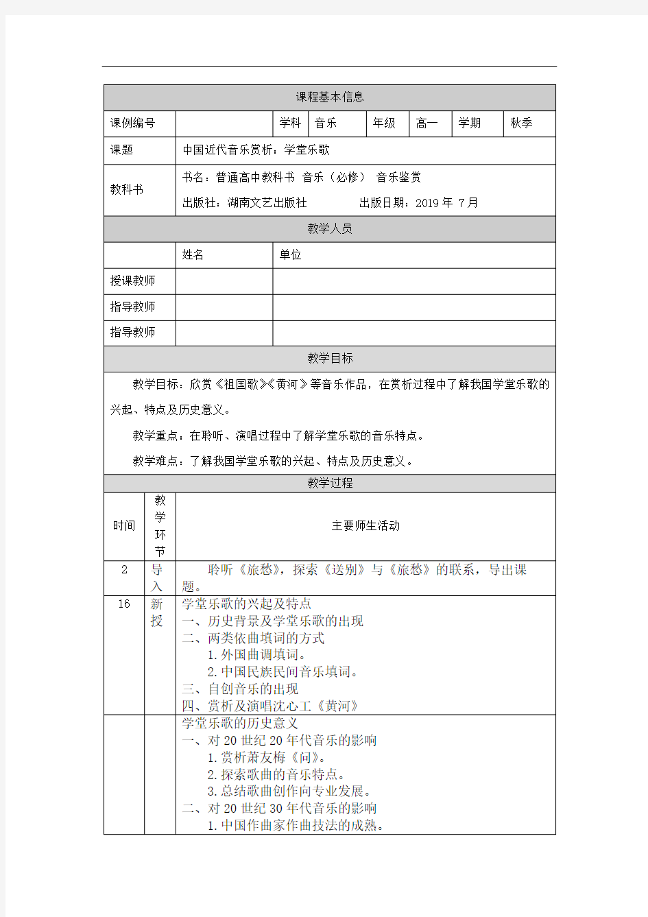 高一【音乐(湖南文艺版)】中国近代音乐赏析：学堂乐歌-教学设计