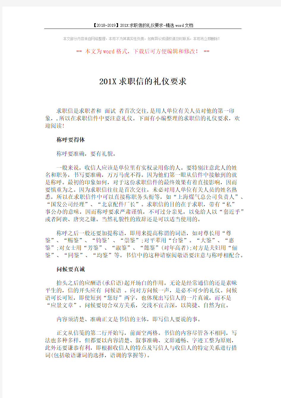 【2018-2019】201X求职信的礼仪要求-精选word文档 (2页)