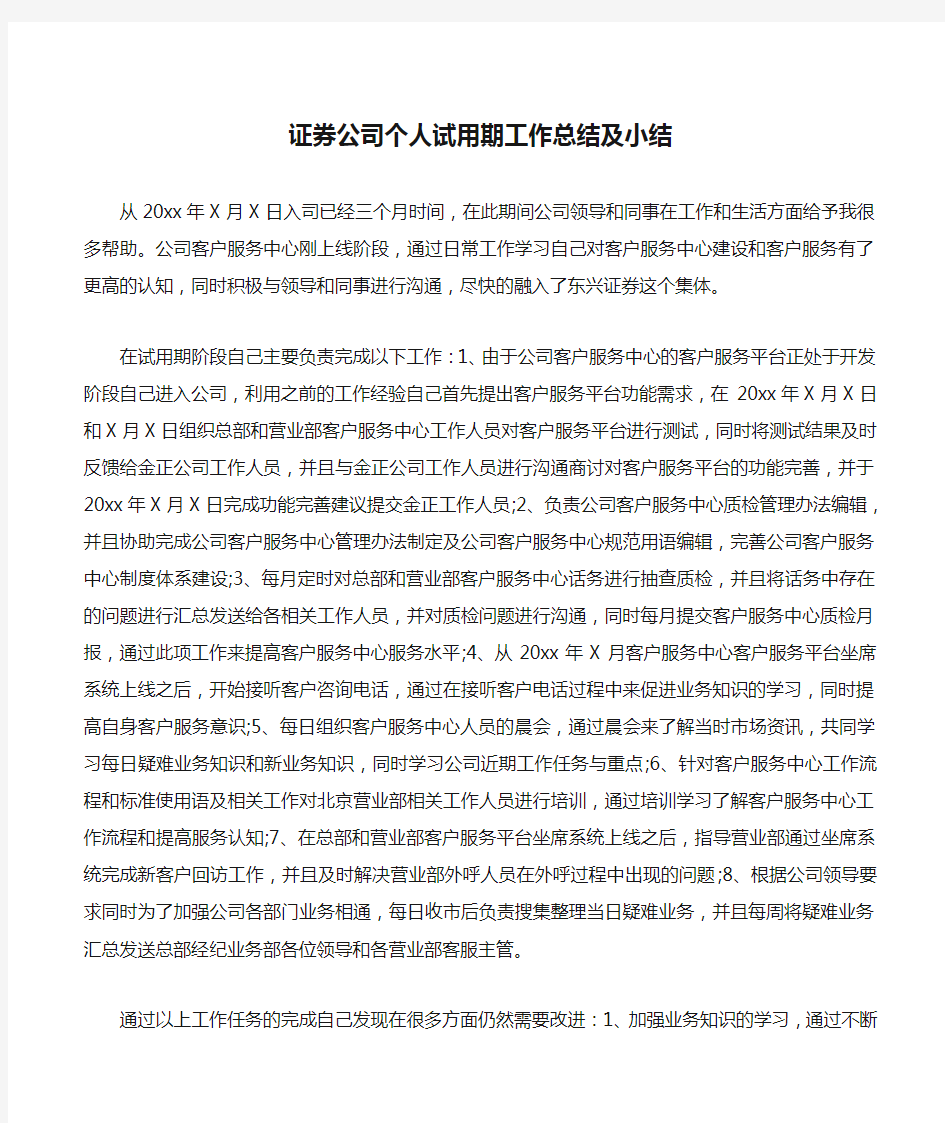 证券公司个人试用期工作总结及小结