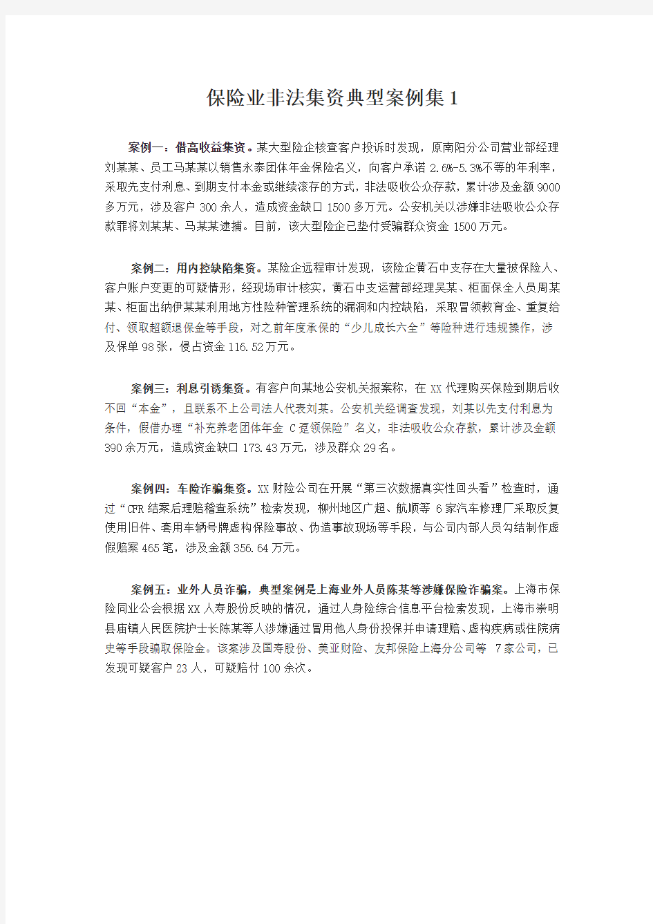 保险业非法集资典型案例集1